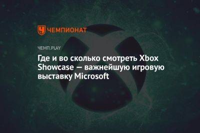 Где и во сколько смотреть Xbox Showcase — важнейшую игровую выставку Microsoft