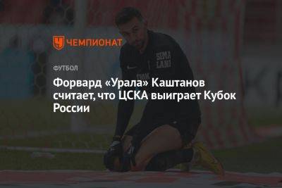 Форвард «Урала» Каштанов считает, что ЦСКА выиграет Кубок России