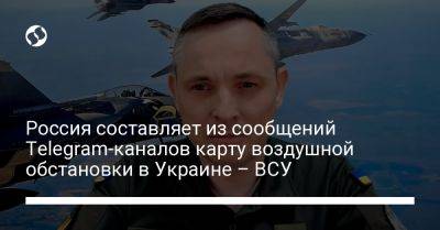 Россия составляет из сообщений Telegram-каналов карту воздушной обстановки в Украине – ВСУ
