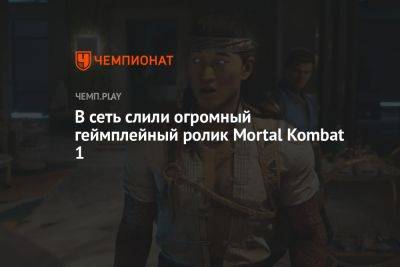 В сеть слили огромный геймплейный ролик Mortal Kombat 1