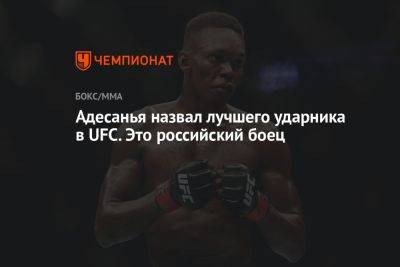 Адесанья назвал лучшего ударника в UFC. Это российский боец