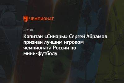Капитан «Синары» Сергей Абрамов признан лучшим игроком чемпионата России по мини-футболу