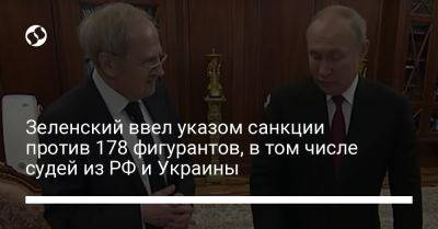 Зеленский ввел указом санкции против 178 фигурантов, в том числе судей из РФ и Украины