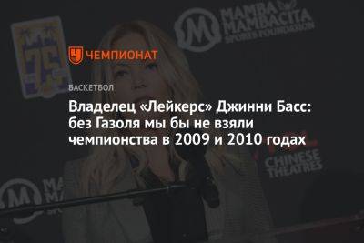 Владелец «Лейкерс» Джинни Басс: без Газоля мы бы не взяли чемпионства в 2009 и 2010 годах