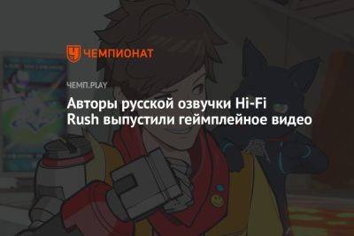 Авторы русской озвучки Hi-Fi Rush выпустили геймплейное видео