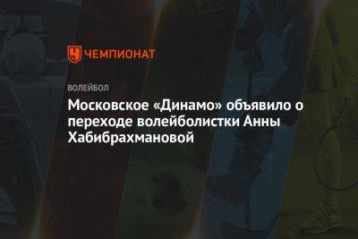 Московское «Динамо» объявило о переходе волейболистки Анны Хабибрахмановой