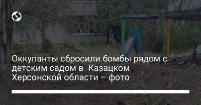 Оккупанты сбросили бомбы рядом с детским садом в Казацком Херсонской области – фото