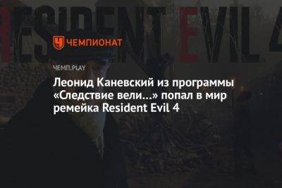 Эшли Грэм - Леонид Каневский из программы «Следствие вели…» попал в мир ремейка Resident Evil 4 - championat.com