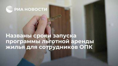 Мантуров: программа льготной аренды жилья для сотрудников ОПК заработает в 2023-2024 году