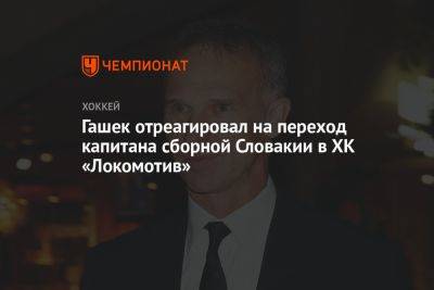 Гашек отреагировал на переход капитана сборной Словакии в ХК «Локомотив»