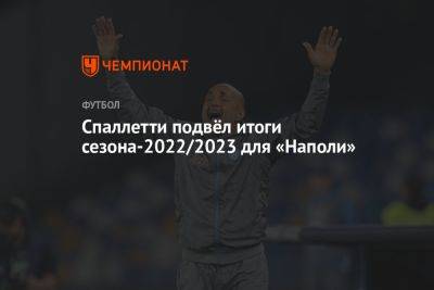 Лучано Спаллетти - Спаллетти подвёл итоги сезона-2022/2023 для «Наполи» - championat.com
