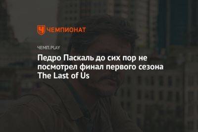 Педро Паскаль до сих пор не посмотрел финал первого сезона The Last of Us