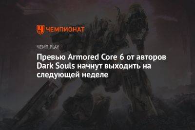 Превью Armored Core 6 от авторов Dark Souls начнут выходить на следующей неделе