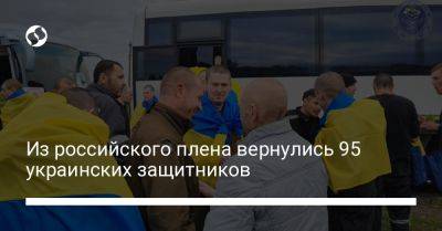 Из российского плена вернулись 95 украинских защитников