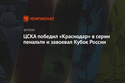 ЦСКА победил «Краснодар» в серии пенальти и завоевал Кубок России