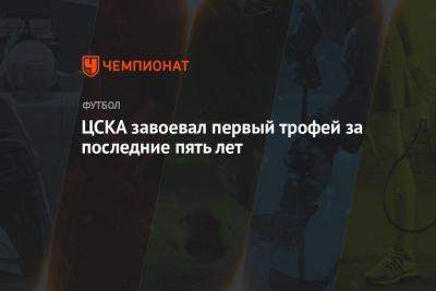 ЦСКА завоевал первый трофей за последние пять лет