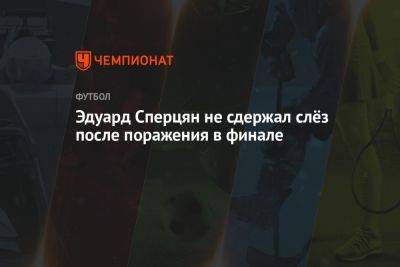 Эдуард Сперцян не сдержал слёз после поражения в финале