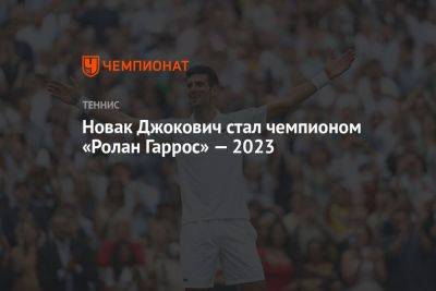 Новак Джокович - Ролан Гаррос - Каспер Рууд - Новак Джокович стал чемпионом «Ролан Гаррос» — 2023 - championat.com - Норвегия - США - Австралия - Сербия