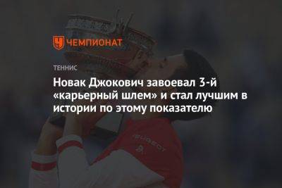 Новак Джокович завоевал 3-й «карьерный шлем» и стал лучшим в истории по этому показателю