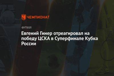 Евгений Гинер отреагировал на победу ЦСКА в Суперфинале Кубка России