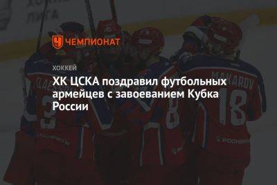 ХК ЦСКА поздравил футбольных армейцев с завоеванием Кубка России