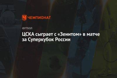 ЦСКА сыграет с «Зенитом» в матче за Суперкубок России