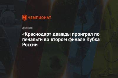 «Краснодар» дважды проиграл по пенальти во втором финале Кубка России