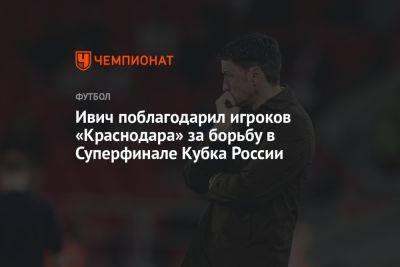 Ивич поблагодарил игроков «Краснодара» за борьбу в Суперфинале Кубка России