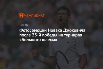 Фото: эмоции Новака Джоковича после 23-й победы на турнирах «Большого шлема»