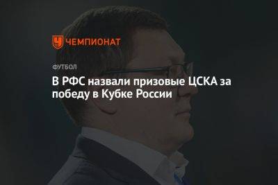 В РФС назвали призовые ЦСКА за победу в Кубке России
