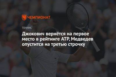 Джокович вернётся на первое место в рейтинге ATP, Медведев опустится на третью строчку
