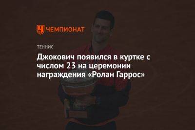 Джокович появился в куртке с числом 23 на церемонии награждения «Ролан Гаррос»