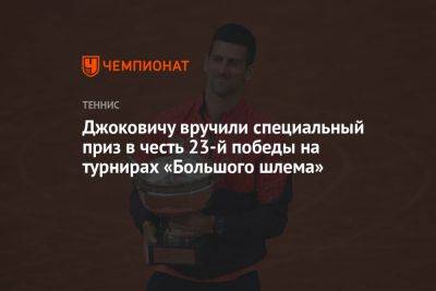 Джоковичу вручили специальный приз в честь 23-й победы на турнирах «Большого шлема»