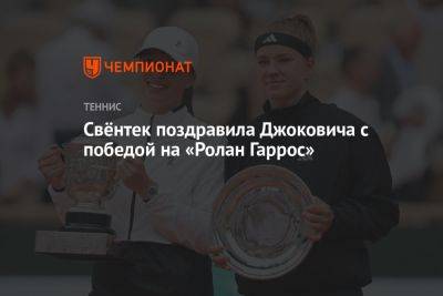 Свёнтек поздравила Джоковича с победой на «Ролан Гаррос»
