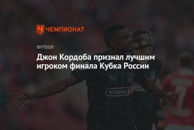 Джон Кордоба признал лучшим игроком финала Кубка России