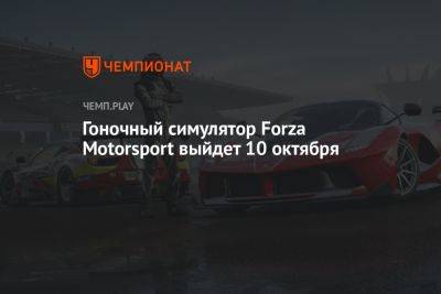 Гоночный симулятор Forza Motorsport выйдет 10 октября
