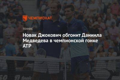 Новак Джокович обгонит Даниила Медведева в чемпионской гонке ATP