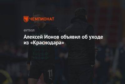 Алексей Ионов - Алексей Ионов объявил об уходе из «Краснодара» - championat.com - Краснодар