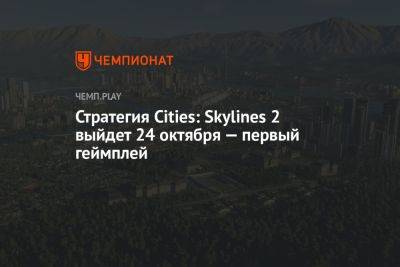 Стратегия Cities: Skylines 2 выйдет 24 октября — первый геймплей