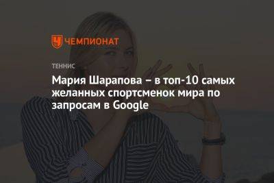 Мария Шарапова – в топ-10 самых желанных спортсменок мира по запросам в Google