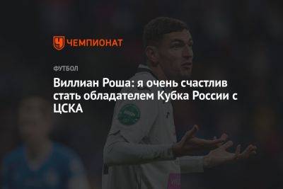 Виллиан Роша: очень счастлив стать обладателем Кубка России с ЦСКА