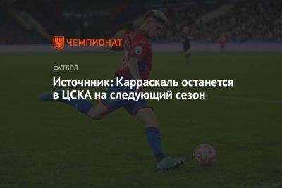 Источнник: Карраскаль останется в ЦСКА на следующий сезон
