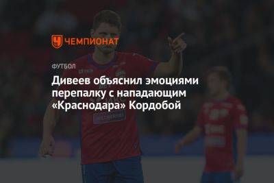 Дивеев объяснил эмоциями перепалку с нападающим «Краснодара» Кордобой
