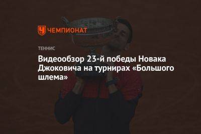 Видеообзор 23-й победы Новака Джоковича на турнирах «Большого шлема»