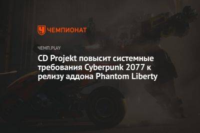 Расширенные системные требования Cyberpunk 2077: Phantom Liberty