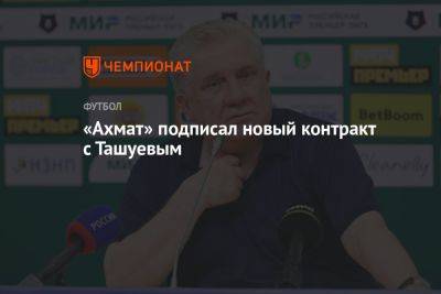 «Ахмат» подписал новый контракт с Ташуевым