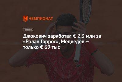 Джокович заработал € 2,3 млн за «Ролан Гаррос», Медведев — только € 69 тыс