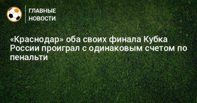 «Краснодар» оба своих финала Кубка России проиграл с одинаковым счетом по пенальти