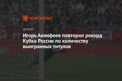 Игорь Акинфеев повторил рекорд Кубка России по количеству выигранных титулов