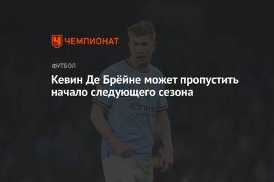 Кевин Де-Брейн - Кевин Де Брёйне может пропустить начало следующего сезона - championat.com